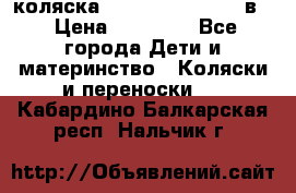 коляска Reindeer “RAVEN“ 2в1 › Цена ­ 46 800 - Все города Дети и материнство » Коляски и переноски   . Кабардино-Балкарская респ.,Нальчик г.